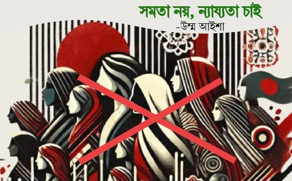 সমতা নয়, ন্যায্যতা চাই