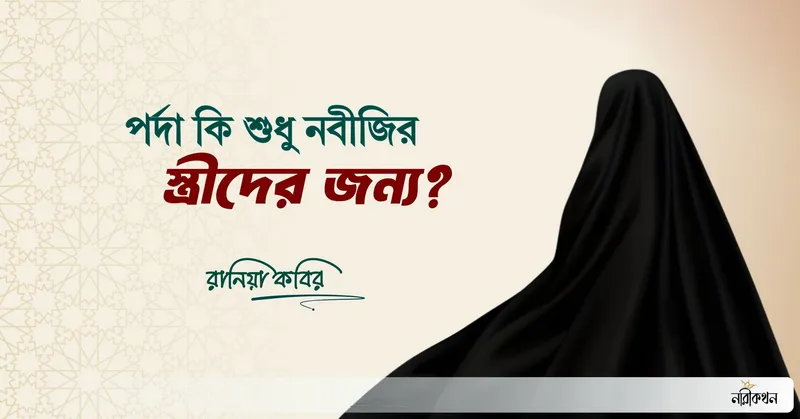 পর্দা কি শুধু নবীজির স্ত্রীদের জন্য?