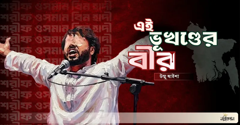 এই ভূখন্ডের বীর