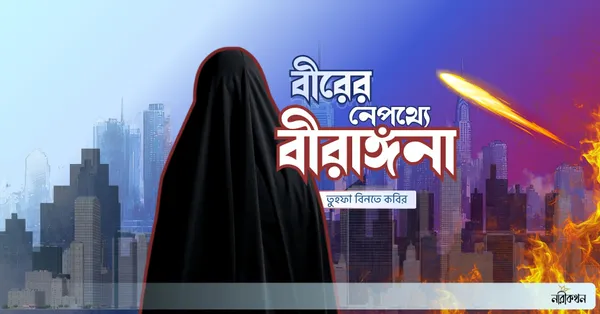 বীরের নেপথ্যে বীরাঙ্গনা