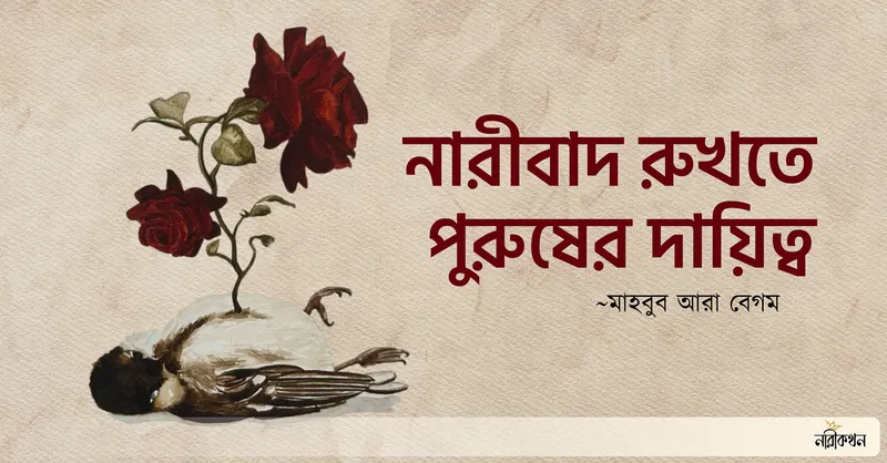 নারীবাদ রুখতে পুরুষের দায়িত্ব