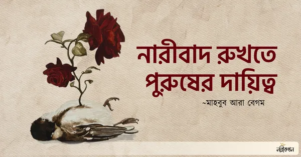 নারীবাদ রুখতে পুরুষের দায়িত্ব