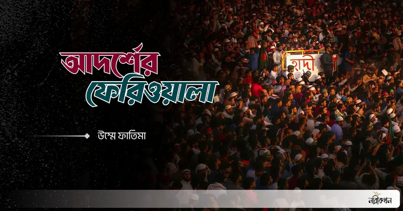 আদর্শের ফেরিওয়ালা