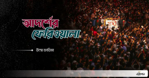 আদর্শের ফেরিওয়ালা