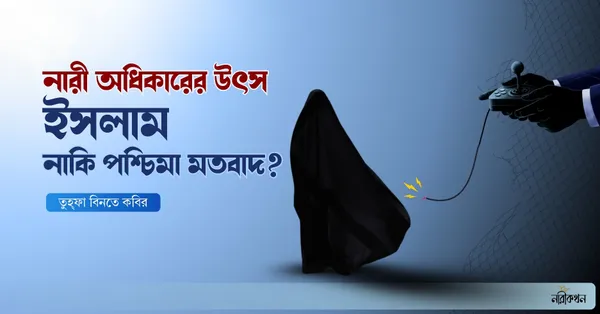 নারী অধিকারের উৎস ইসলাম নাকি পশ্চিমা মতবাদ?
