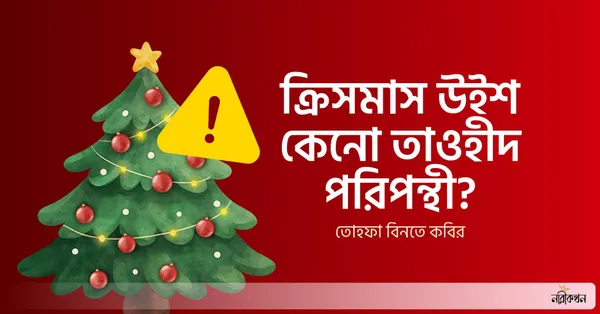 ক্রিসমাস উইশ কেনো তাওহীদ পরিপন্থী
