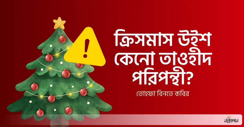 ক্রিসমাস উইশ কেনো তাওহীদ পরিপন্থী