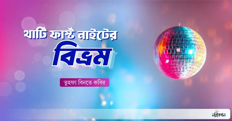 থার্টি ফার্স্ট নাইটের বিভ্রম