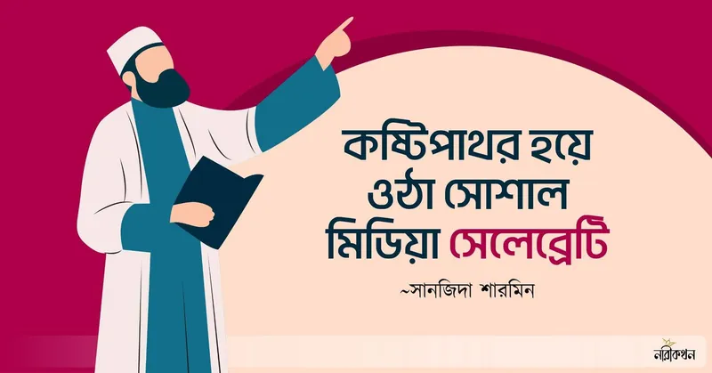 কষ্টিপাথর হয়ে ওঠা সোশাল মিডিয়া সেলেব্রেটি