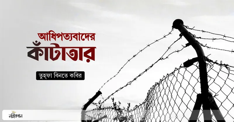 আধিপত্যবাদের কাঁটাতার