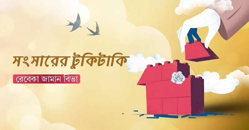 সংসারের টুকিটাকি