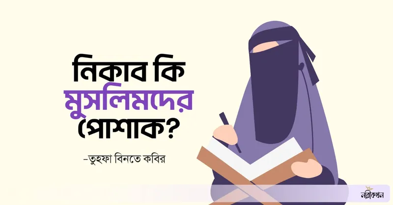 নিকাব কি মুসলিমদের পোষাক?