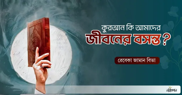 কুরআন কি আমাদের জীবনের বসন্ত?