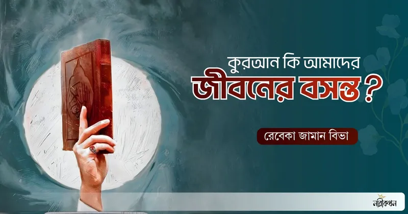 কুরআন কি আমাদের জীবনের বসন্ত?