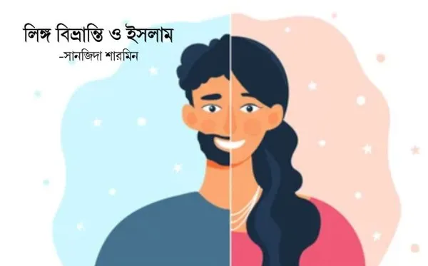 লিঙ্গ বিভ্রান্তি ও ইসলাম