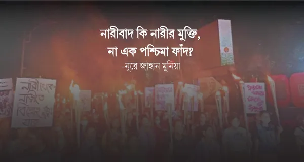 মুক্তি নাকি ফাঁদ?