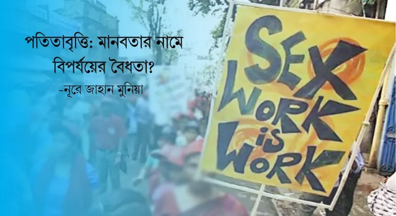 পতিতাবৃত্তি: মানবতার নামে বিপর্যয়ের বৈধতা?