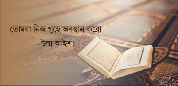 তোমরা নিজ গৃহে অবস্থান করো