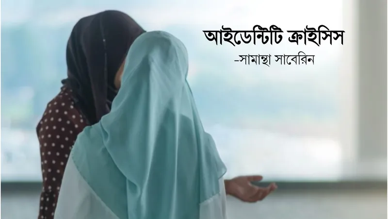 আইডেন্টিটি ক্রাইসিস
