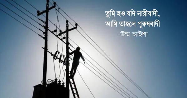 তুমি হও যদি নারীবাদি, আমি তাহলে পুরুষবাদী