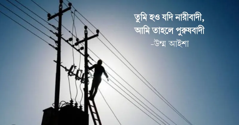 তুমি হও যদি নারীবাদি, আমি তাহলে পুরুষবাদী