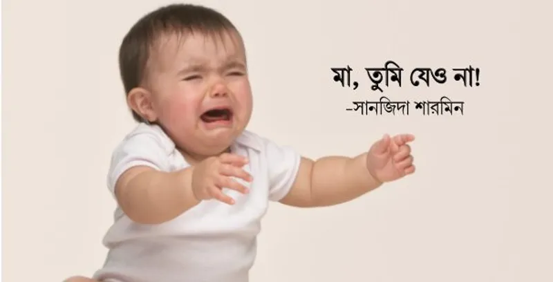 মা, তুমি যেও না!