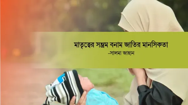 মাতৃত্বের সম্ভ্রম বনাম জাতির মানসিকতা