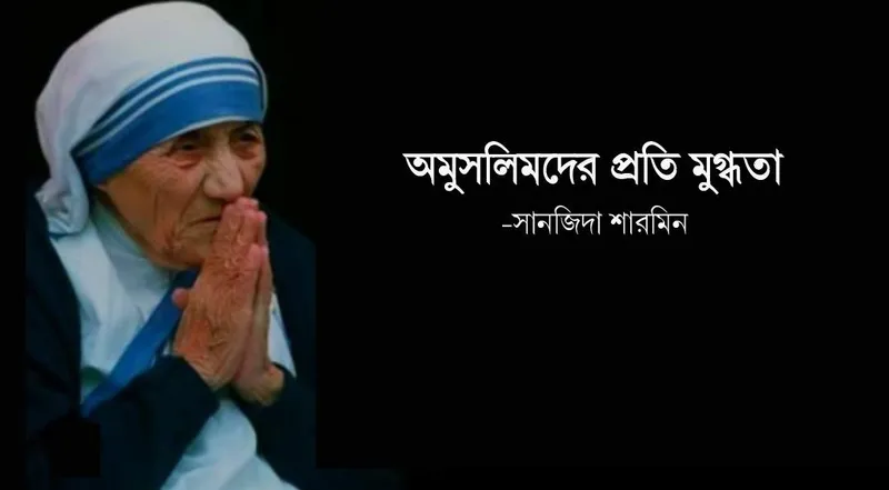 অমুসলিমদের প্রতি মুগ্ধতা