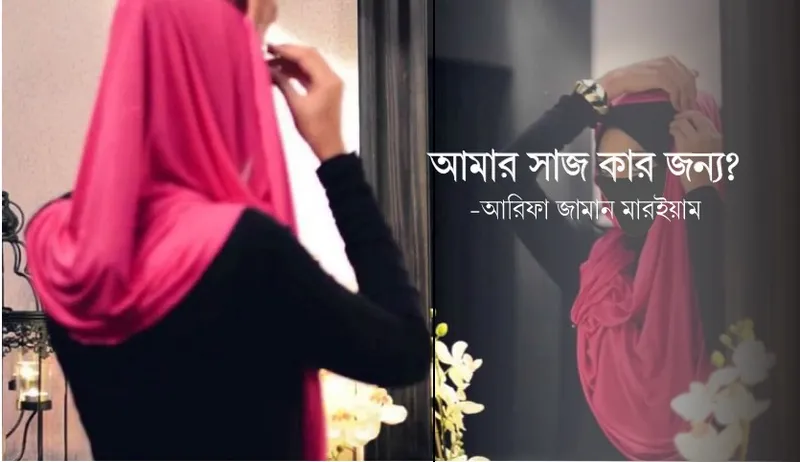 আমার সাজ কার জন্য?