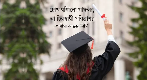 চোখ ধাঁধানো সাফল্য না চিরস্থায়ী পরিত্রাণ