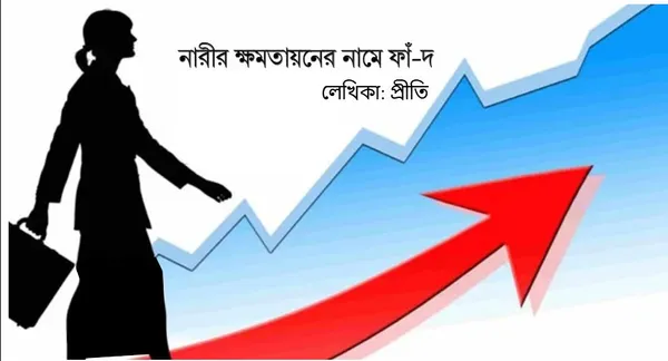 নারী ক্ষমতায়নের নামে ফাঁদ