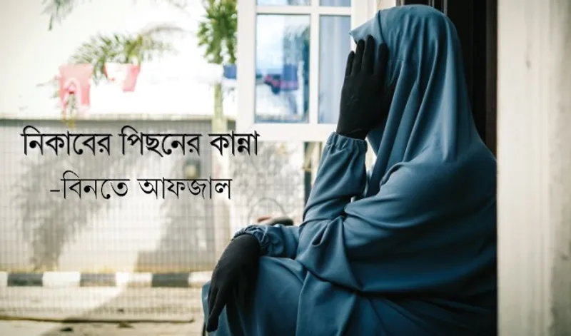 নিকাবের পিছনের কান্না