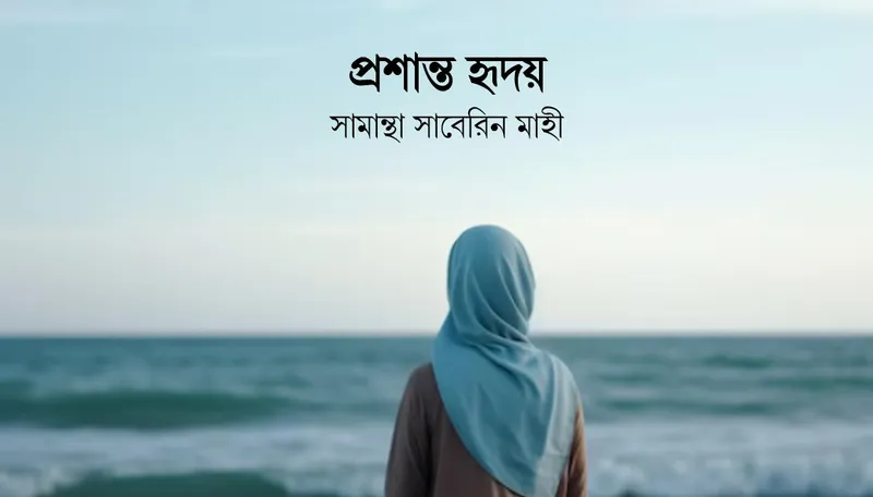 প্রশান্ত হৃদয়