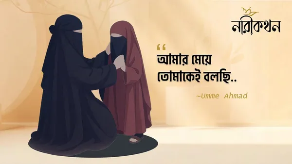 আমার মেয়ে, তোমাকেই বলছি