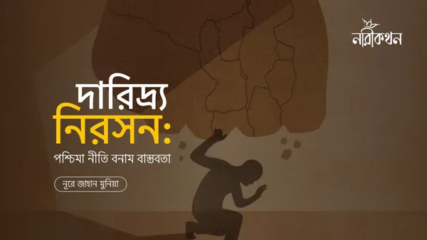 দারিদ্র্য নিরসন: পশ্চিমা নীতি বনাম বাস্তবতা