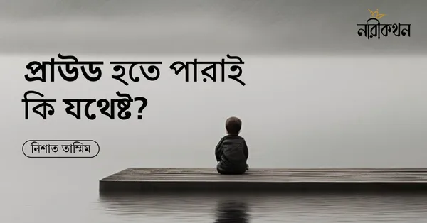 প্রাউড হতে পারাই কি যথেষ্ট?