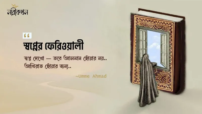 স্বপ্নের ফেরিওয়ালী