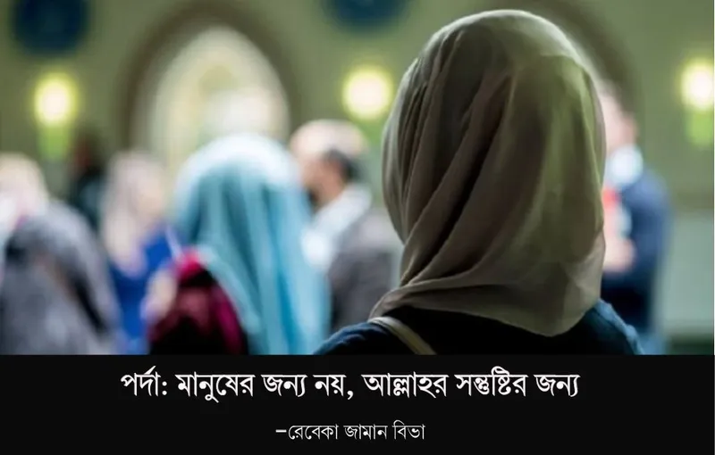 পর্দা: মানুষের জন্য নয়, আল্লাহর সন্তুষ্টির জন্য