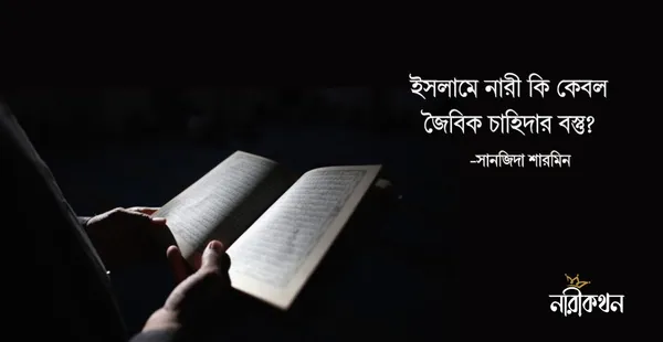 ইসলামে নারী কি কেবল জৈবিক চাহিদার বস্তু?