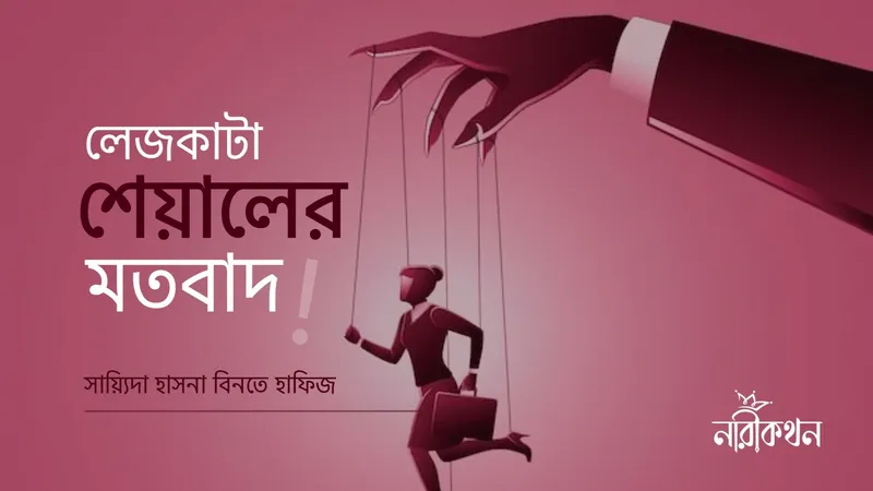 লেজকাটা শেয়ালের মতবাদ