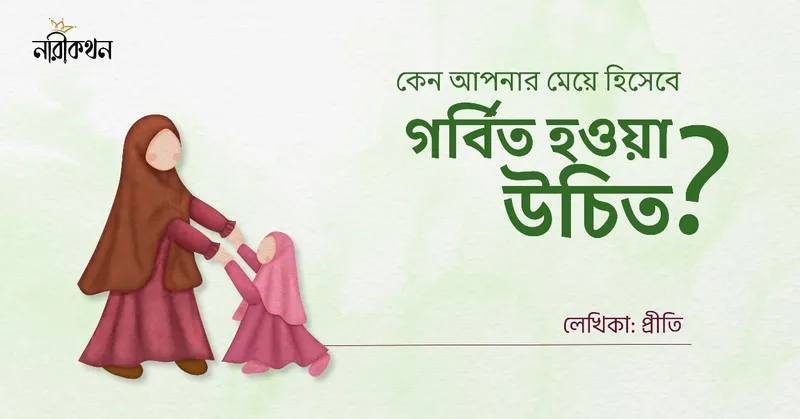 কেন আপনার মেয়ে হিসেবে গর্বিত হওয়া উচিত?