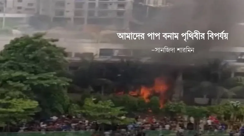 আমাদের পাপ বনাম পৃথিবীর বিপর্যয়