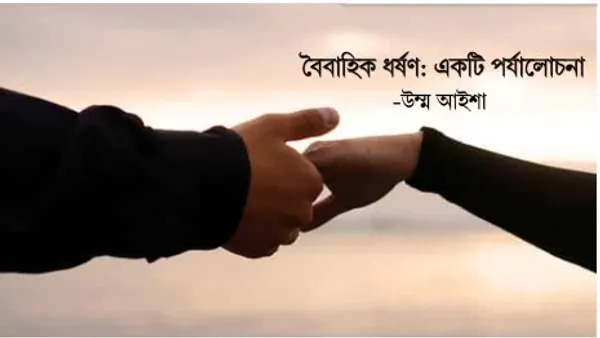 বৈবাহিক ধর্ষণ: একটি পর্যালোচনা