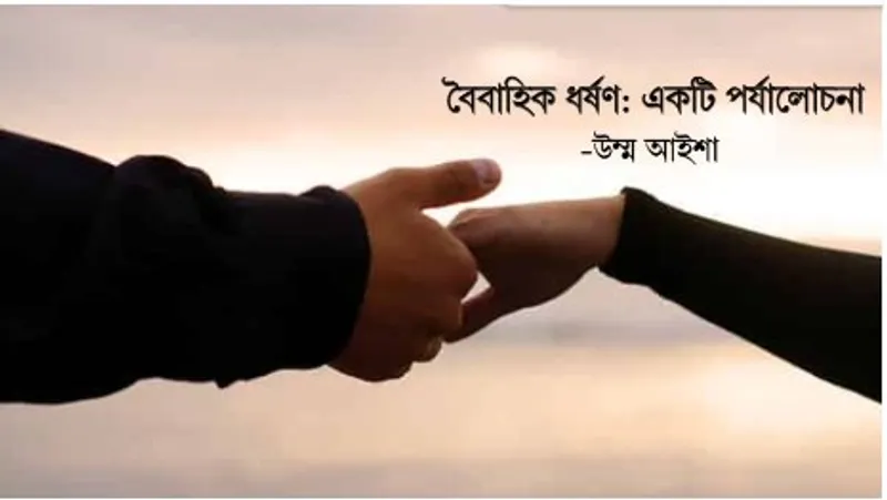 বৈবাহিক ধর্ষণ: একটি পর্যালোচনা