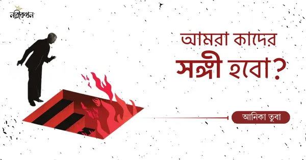 আমরা কাদের সঙ্গী হবো?