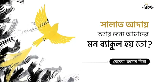 সালাত আদায়ের জন্য আমাদের মত ব্যাকুল হয় তো?