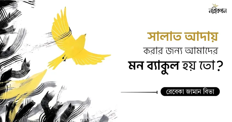 সালাত আদায়ের জন্য আমাদের মত ব্যাকুল হয় তো?