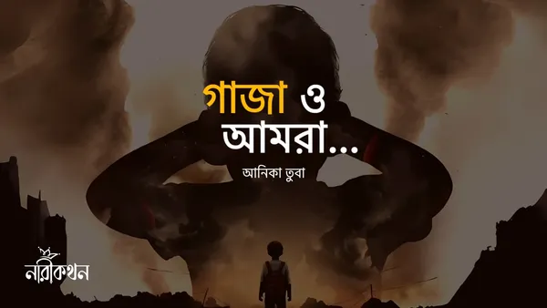 গাযা ও আমরা