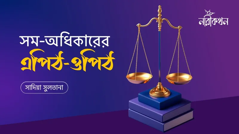 সম-অধিকারের এপিঠ ওপিঠ