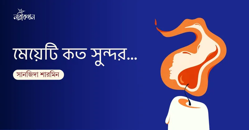 মেয়েটি কত সুন্দর...